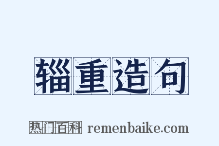 辎重造句是什么意思的图片